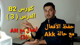 كورس ال B2 تعلم اللغة الألمانية الدرس ( 3 ) أفعال مع حرف الجر AN القسم 3