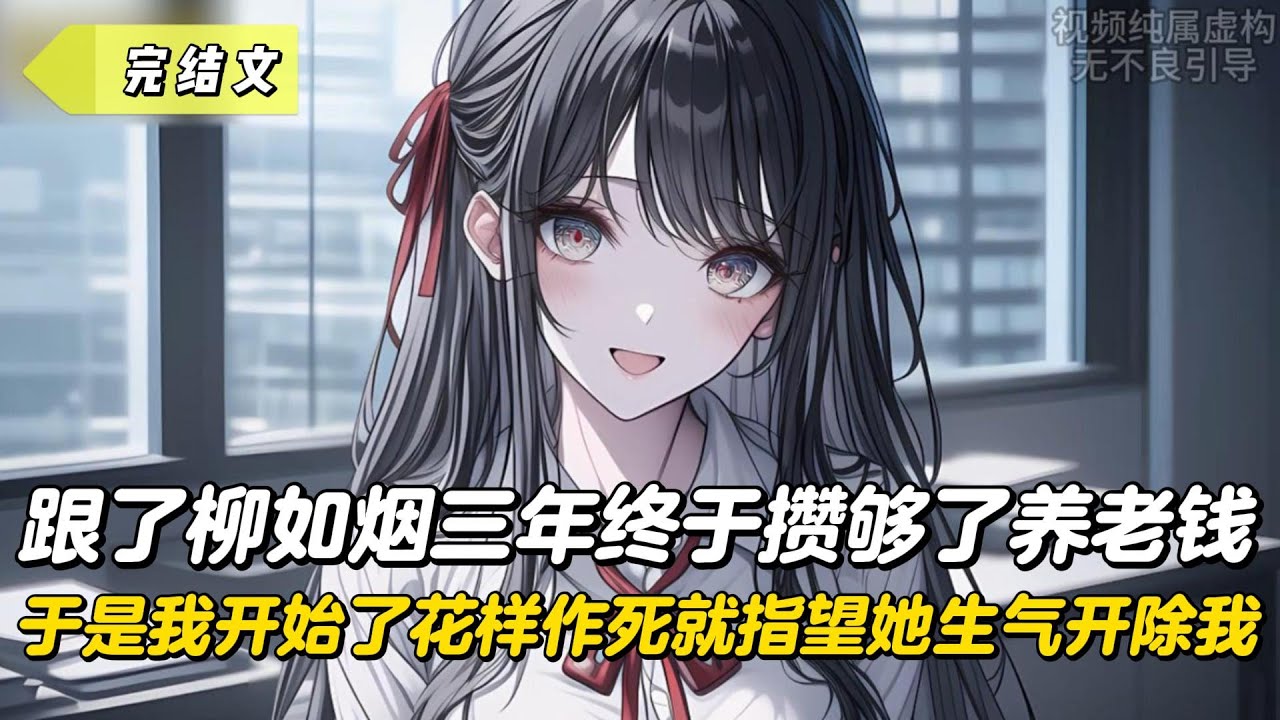 【完結文】跟了柳如烟三年終於攢夠了養老錢，於是我開始了花樣作死就指望她生氣開除我！#戀愛#漫畫#二次元