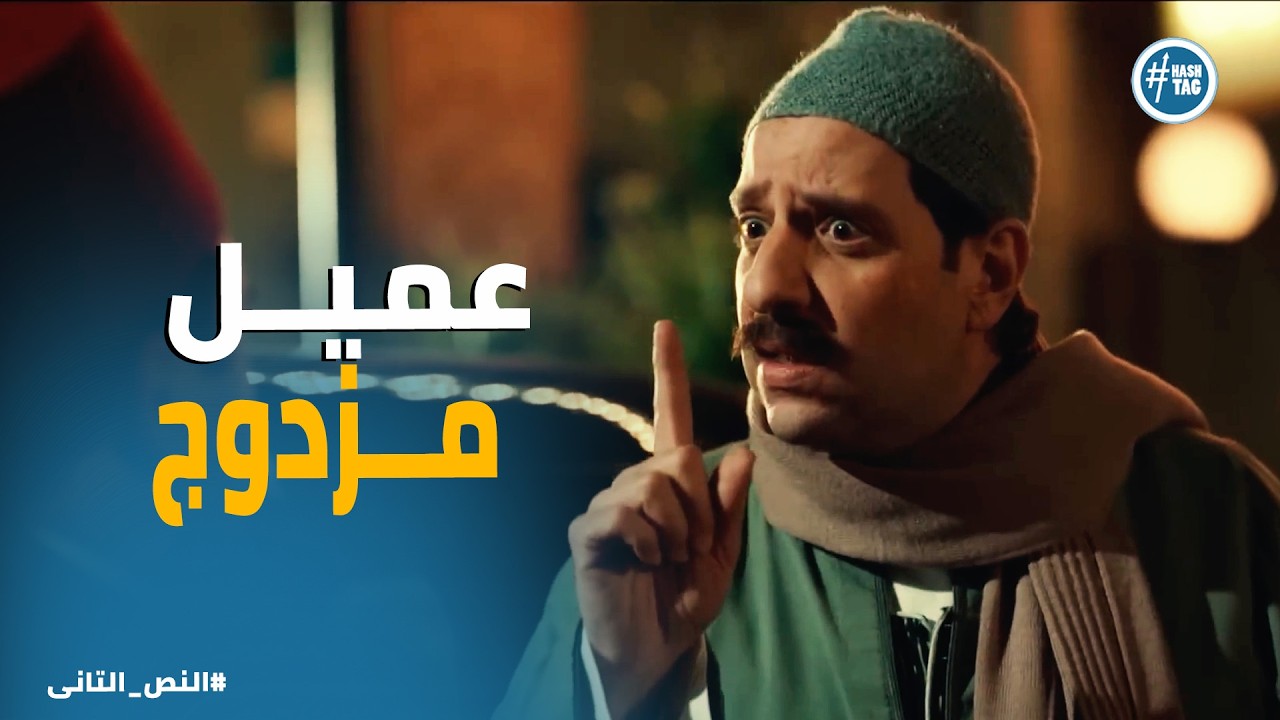 النص التانى | النص صار جاسوس مزدوج: شعراوي بيه كشف أوراقه.. هيلعبها لصالح مين؟ 🕵️‍♂️🔥