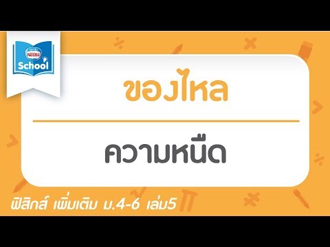 วีดีโอ: เมื่อของเหลวในคัปปลิ้งหนืดถูกทำให้ร้อน ของเหลวจะทำได้อย่างไร