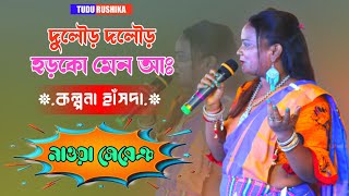 Dular Dular Horko Menaa Kalpana Hansda New Santali Video Song 2022 Chirudih Program Video