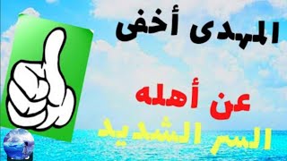 الامام المهدي اخفي عن أهله السر الشديد رأفة بهم الي يوم العيد 2023