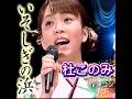 杜このみ|いそしぎの浜| 2020年に発売|#杜このみ #演歌 #卡拉ok #歌曲 #唱歌 #聽歌