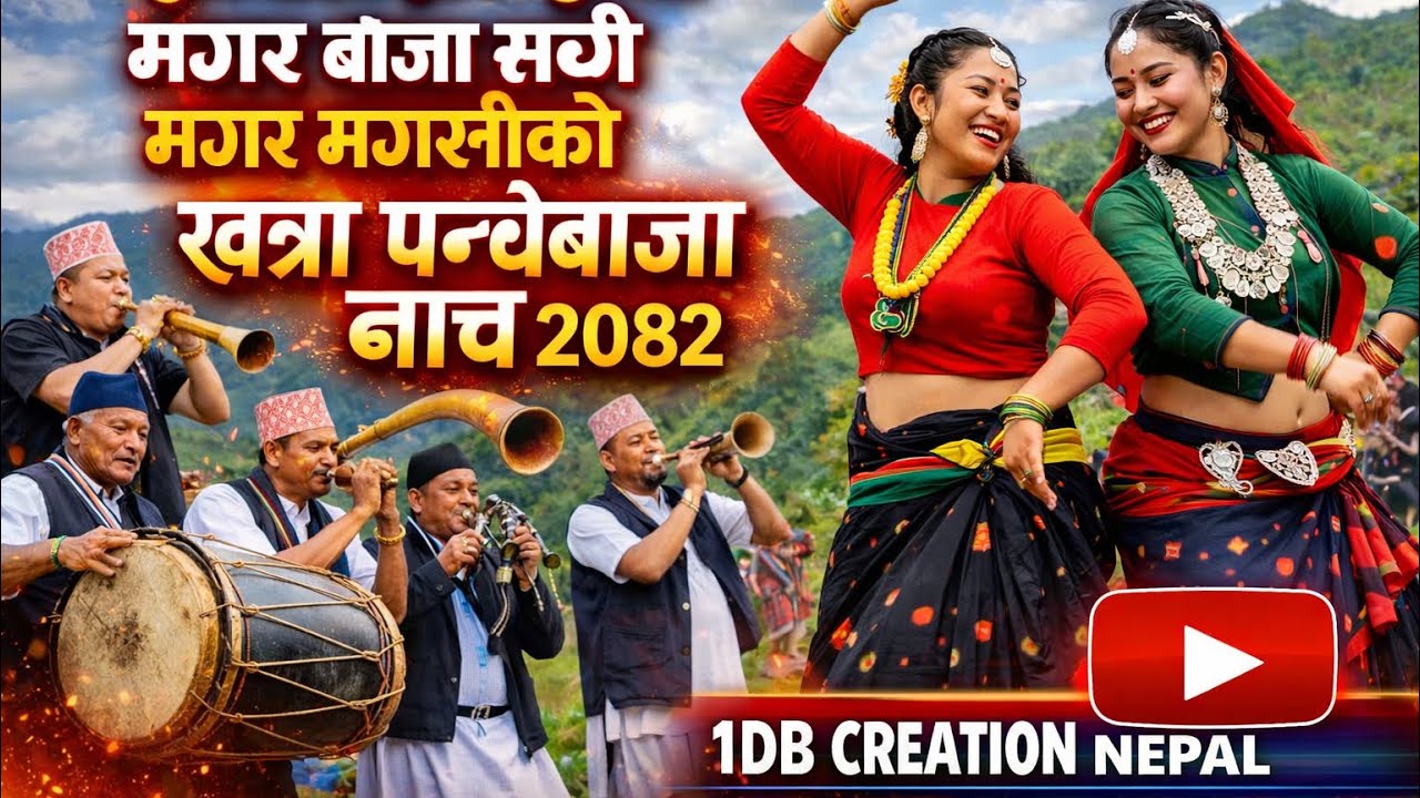 इस्मा गुल्मीमा मगर बाजा 🔥 मगर–मगरनीको खत्रा पन्चेबाजा नाच २०८२ | 1DB Creation Nepal