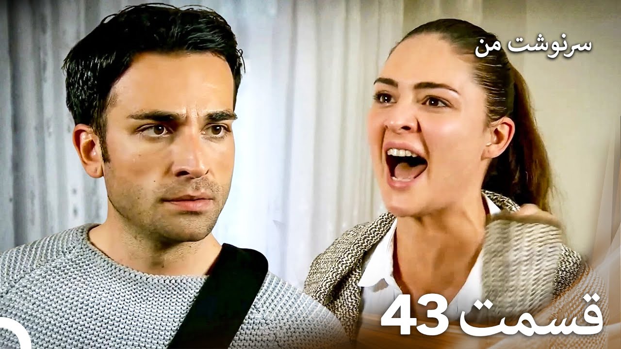 سرنوشت من قسمت 43 (دوبله فارسی) (Persian Dubbed)