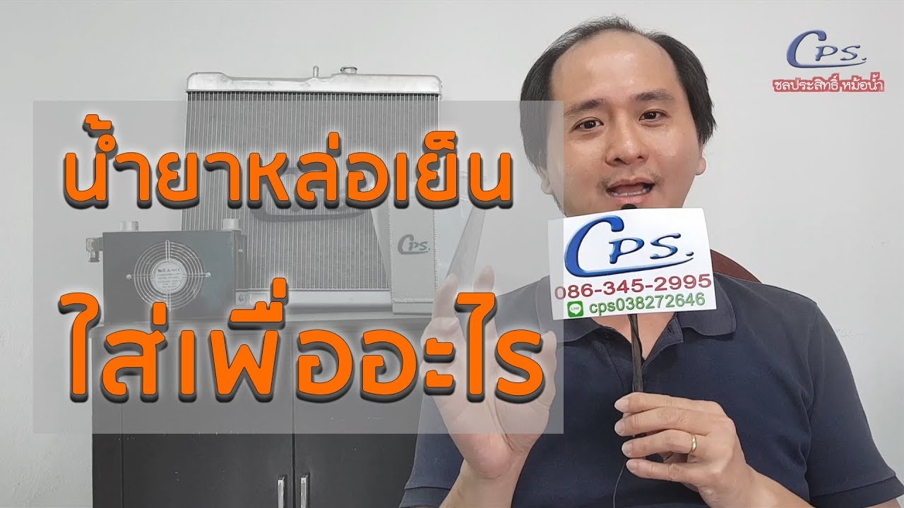 น้ำยาหล่อเย็น ใส่เพื่ออะไร คุณสมบัติมีอะไรบ้าง | น้ำยาหล่อเย็นหม้อน้ำ