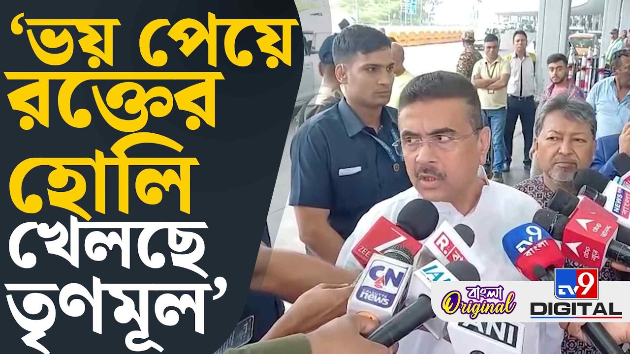 Suvendu Adhikari on TMC: হুমায়ুন কবীরের স্ত্রীকে পুলিশের তলব নিয়ে কী বললেন হুমায়ুন কবীর? | #TV9D