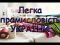Легка промисловість України. Навчально - пізнавальне відео для дітей. Географія 9 клас.