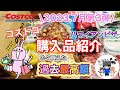 【コストコ】コストコ購入品紹介2023年7月第3弾