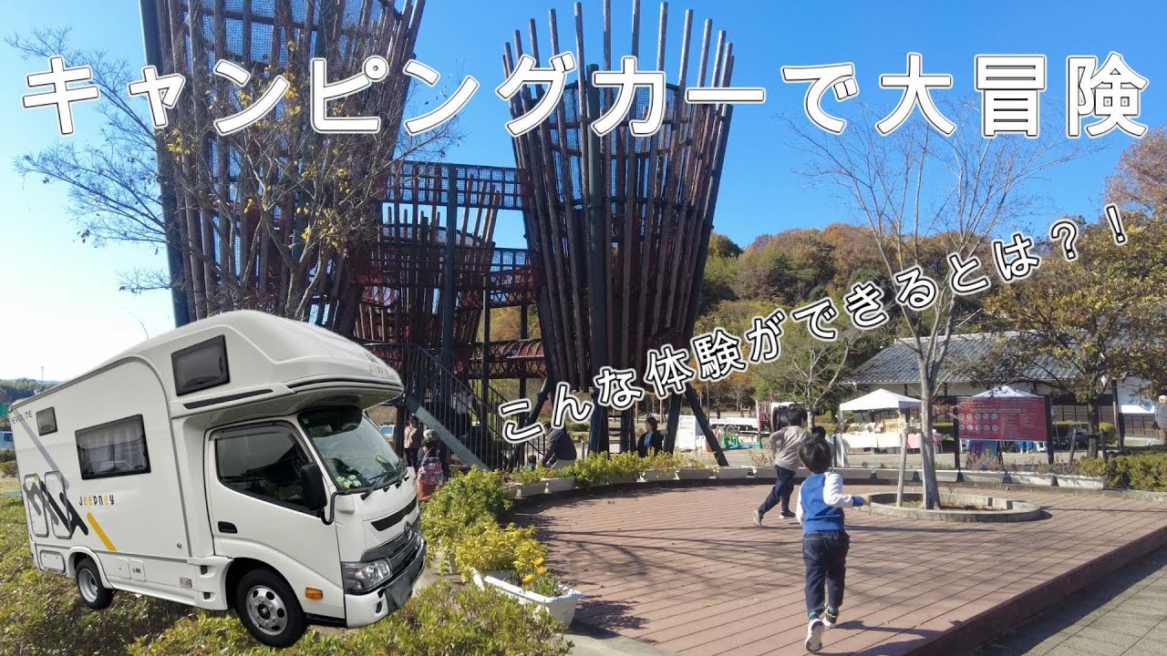 こんな体験ができるとは？！【キャンピングカーで大冒険】
