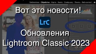 Вот это новости! Обновления в Lightroom Classic 2023