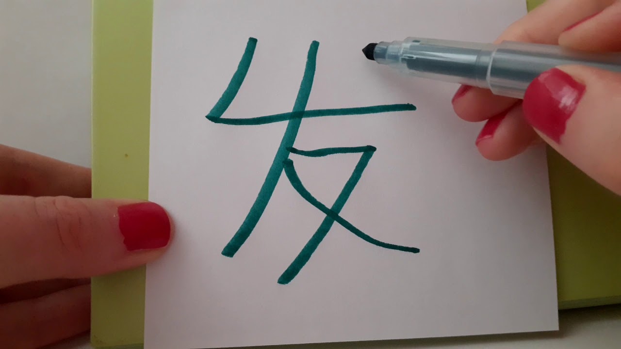 HSK3 exam Vocabulary 发 fa verb SEND ISSUE DEVELOP SHOW Learn Chinese ...