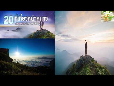 20 สุดยอดสภานที่เที่ยวหน้าหนาว!!!!ที่หนุ่มสาวเว้าวอนอยากไป