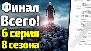 СПОЙЛЕРЫ: ГРАНДИОЗНЫЙ ФИНАЛ 8 СЕЗОНА ИГРЫ ПРЕСТОЛОВ/ПРУФЫ, АНАЛИЗ СПОЙЛЕРЫ: ГРАНДИОЗНЫЙ ФИНАЛ 8 СЕЗОНА ИГРЫ ПРЕСТОЛОВ/ПРУФЫ, АНАЛИЗ