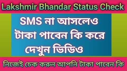 Lakshmir bhandar sms check |Laxmi bhandar sms | lakhir bhandar sms status | Laxmi bhandar
