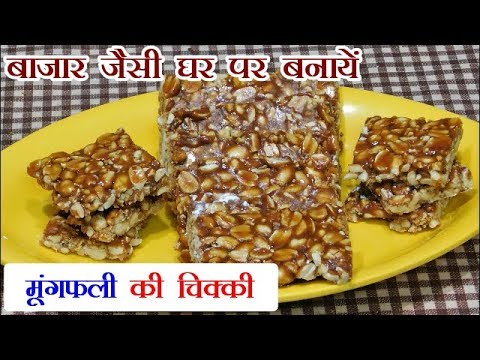 10 मिनट में मूंगफली की चिक्की | गुड की चिक्की | makar sankranti|Peanut Gajak ,Peanut Jaggery bar