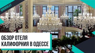 Обзор отеля Калифорния в Одессе | Рум-тур, завтрак, холл, особенности отеля 💚 Лилия Бойко