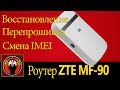 Восстановление ZTE MF-90 | Перепрошивка ZTE MF-90 | Смена IMEI ZTE MF-90