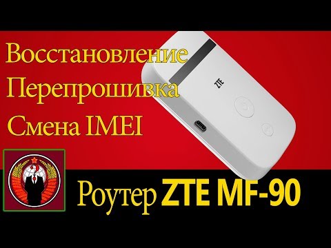 Восстановление ZTE MF-90 | Перепрошивка ZTE MF-90 | Смена IMEI ZTE MF-90