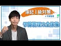 【独学者応援！簿記1級対策】予算管理の全体像