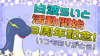 【活動３周年記念】みんなありがとう！おかげで３周年を迎えることが出来ました！🦕⚡【ネッシーVtuber】