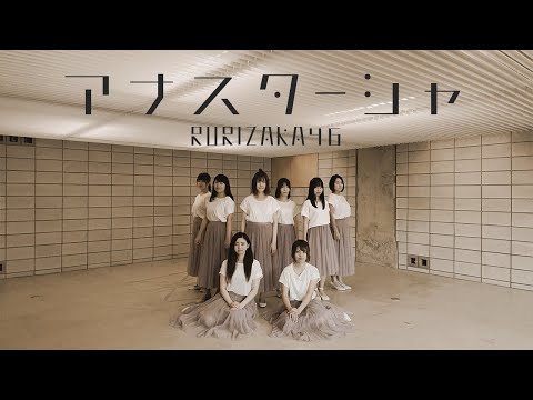 【踊ってみた】アナスターシャ 乃木坂46【瑠璃坂46】