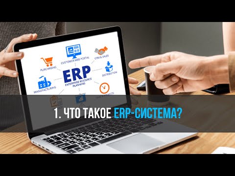 Video: MISте ERP деген эмне?