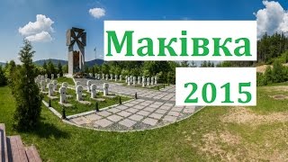 Маківка 2015