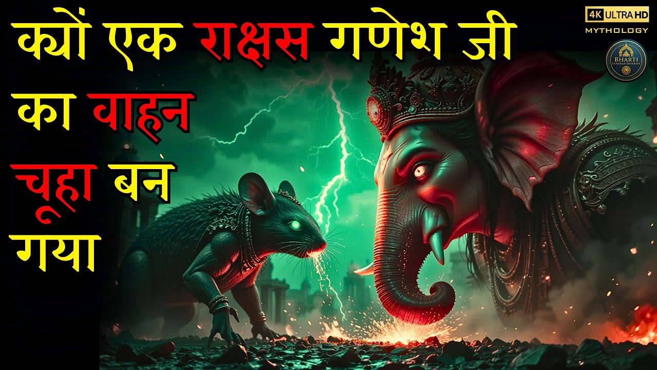 Ganesh Ji Ka Vahan Chuha Kaise Bana | Ganesh Ji Ke Chuhe Ka Kya Naam Hai | Ganesh Chaturthi