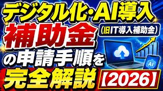 デジタル化・AI導入補助金(旧IT導入補助金)の申請手順を完全解説【2026】
