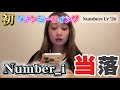 【当落発表】Number_iファンミ『Numbers Ur’26』運命の日。