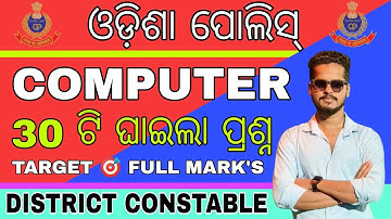 ODISHA POLICE DISTRICT CONSTABLE COMPUTER CLASS/DISTRICT CONSTABLE COMPUTER MCQS/ODISHA POLICE PYQS