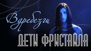 Дети Фристайла - Вдребезги (Аудио 2017)