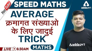Speed Maths | AVERAGE क्रमागत संख्याओ के लिए जादुई TRICK