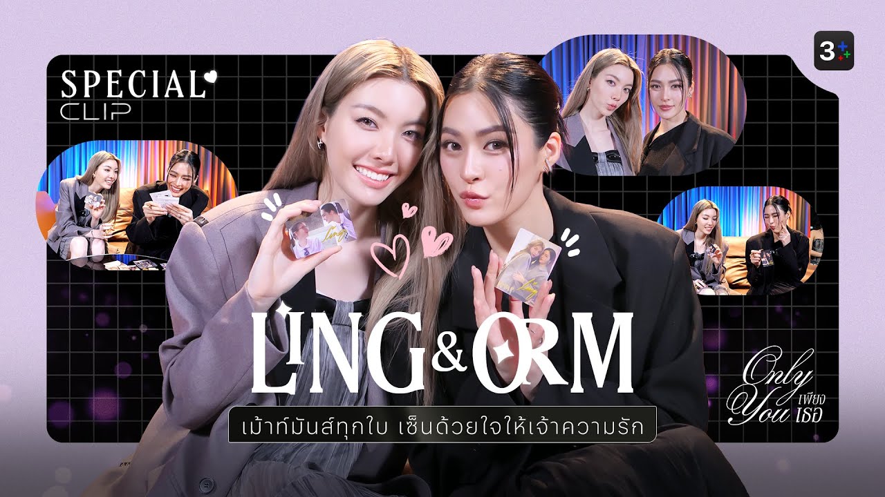 Ling & Orm เม้าท์มันส์ทุกใบ เซ็นด้วยใจให้เจ้าความรัก | 3Plus