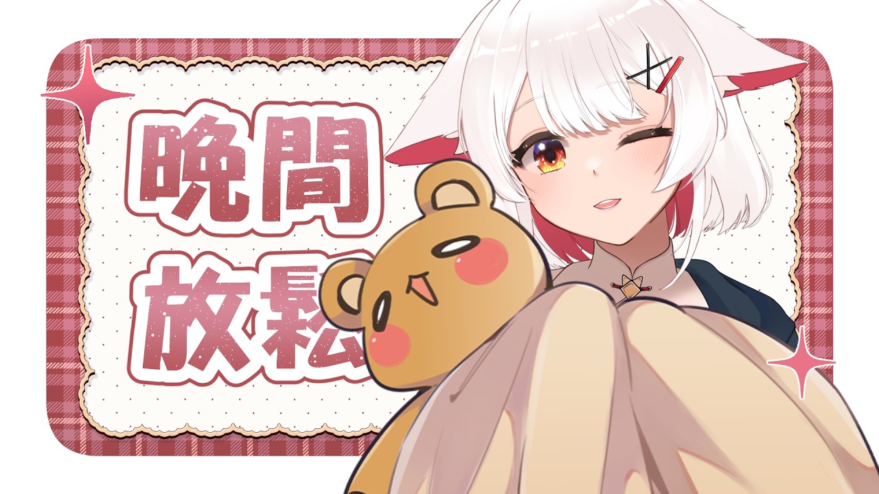 【晚間放鬆】今天的你也辛苦啦,好好休息吧,晚安✨| 马来西亚V | #vtuber中文 #雜談 #馬來西亞vtuber | MYViki