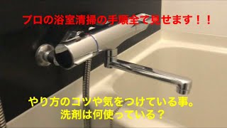 プロが浴室清掃のコツ教えます【ハウスクリーニング業者の日常】