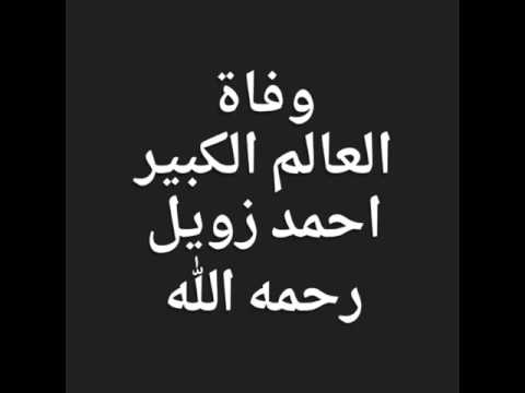 وفاة العالم احمد زويل