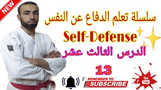سلسلة تعلم الدفاع عن النفس قتال_الشوارع self_defence_technige / الدرس الثالث عشر 13