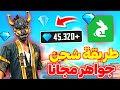 طريقة شحن جواهر فري فاير مجانا 2026 💎 تطبيق صادق لشحن جواهر مجانا ✅️ سارع الآن لا يفوتك 🥶
