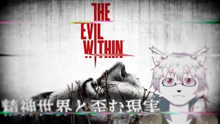 【ケモノ系Vtuber】第3象 精神世界と歪む現実 - The Evil Within -