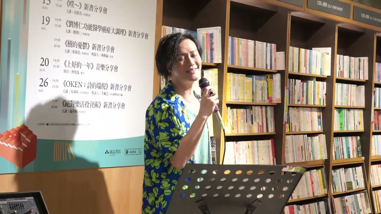 Ver 20230820 閣一擺 - 林俊逸 Sean Lin 台中園道誠品店 音樂分享會 no YouTube Ver 20230820 閣一擺 - 林俊逸 Sean Lin 台中園道誠品店 音樂分享會 no YouTube