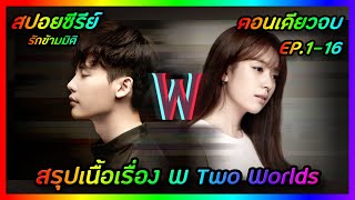 สรุปเนื้อเรื่องรักข้ามมิติ W Two Worlds ทั้งหมด 16 EP | FilmsZ STUDIO