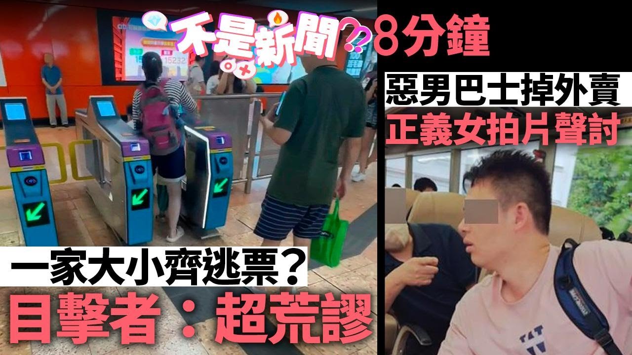 #不是新聞｜一家大小齊逃票？目擊者：超荒謬｜惡男巴士掉外賣 正義女拍片聲討｜米線店｜巴士｜外賣｜港鐵｜逃票
