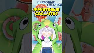 ФРУКТОВЫЕ КТО?!? #ruvtuber #vtuber #втубер #витубер #твич #твичстрим #twitch #рекомендации #реки