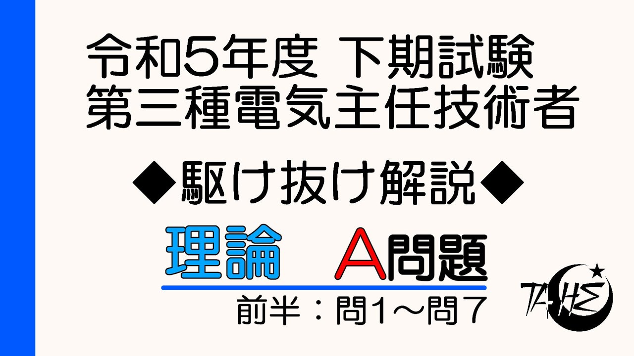 令和5年度 下期 電験三種 理論A問題（問1～問7） 駆け抜け解説