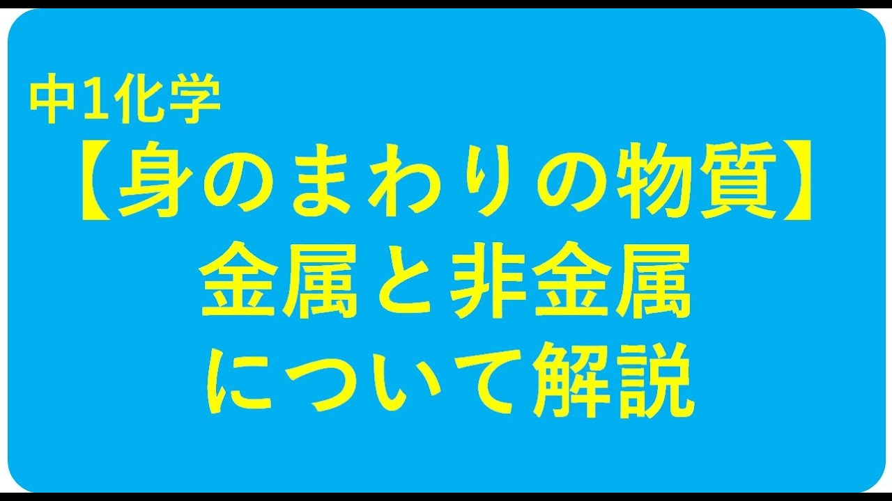 中1化学 金属と非金属 中学理科 ポイントまとめと整理