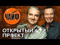 Группа "Чайф". Открытый проект @Центральное Телевидение