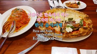 아름다운 한옥에서 먹는피자와 파스타(한국 음식여행)Pizza and Pasta in a Beautiful Hanok(Korean Food Tour)