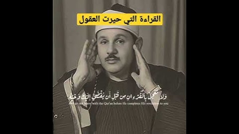 القراءة التي حيرت العقل للقارئ الشيخ محمود علي البنا رحمه الله